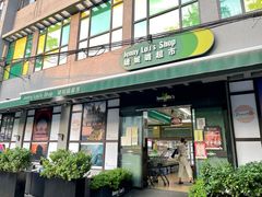 -婕妮璐超市 Jenny Lou’s Shop(三里屯店)