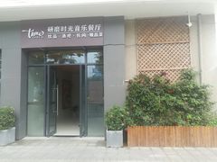 门面-研磨时光音乐餐厅(丁家庄店)