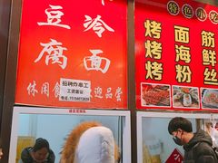 -小红旗臭豆腐炸冷面(万达店)