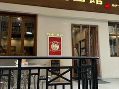 -永丰面馆(汉口路店)