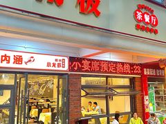 -南极·小龙虾·湘式拌饭(南街店)