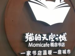 -猫的天空之城概念书店(印象城购物中心店)