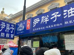 -红专尹胖子油炸糕