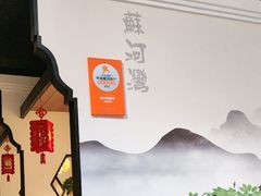 -蘇河湾·新鲁菜·泰山宴(宝龙店)
