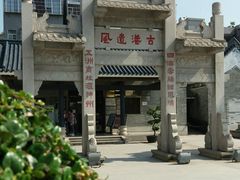 -黄埔古港