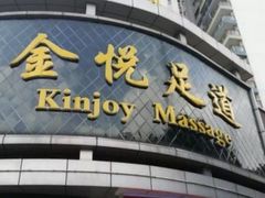 -金悦足道(宝岗大道店)