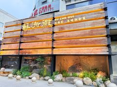 -苏浙徽·江南荟·本味融合菜(相城方圆里店)