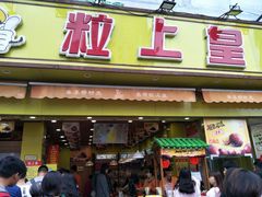 门面-粒上皇(淮河路步行街店)