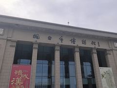-烟台市博物馆