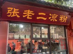 -洞子口张老二凉粉(文殊院店)