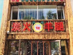 门面-清真·东拉黑炭火烤羊腿(世通·国际店)