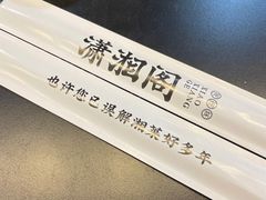 -潇湘阁(望京SOHO店)