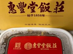 -惠丰堂饭庄·烤鸭·京味菜(西北旺·航天城店)