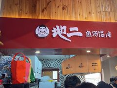 -地二手作鱼汤馄饨(上街里店)