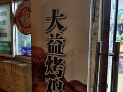 -大益烤鸡