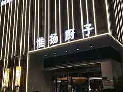 -淮扬厨子(健康路店)
