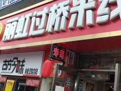 门面-丽虹云南过桥米线(兴工街店)