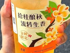 桂花乌龙-古茗(惠来南门大街店)