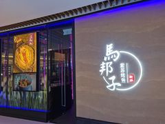 门面-马邦子·紫苏烤鱼(恒隆广场店)