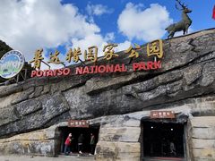 -普达措国家公园