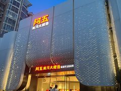 -阿五黄河大鲤鱼(英协路店)