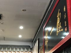 -都一处烧麦馆(前门店)