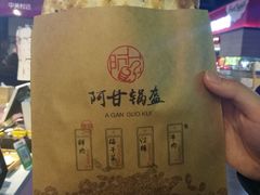 -阿甘锅盔(中关村食宝街店)