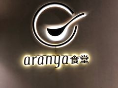 -阿那亚第一食堂 Cafeteria 1