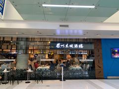 门面-眉州东坡(华联万柳店)