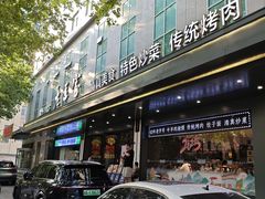 -清真·老兰家(兴善寺西街总店)