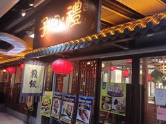 门面-子曰·礼茶居(壬丰大厦店)