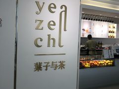 -叶子与茶(苏宁广场店)
