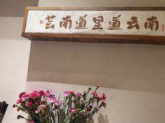 -芸南道·过桥米线(昆明老街旗舰店)