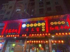 -金杨拉面王小吃面馆·牛三宝面·红烧牛肉粉