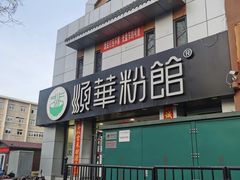 -顺华粉馆(桃园南路店)