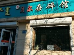 -老·贝尔杂碎馆
