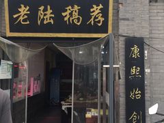 门面-老陆稿荐(西中市店)