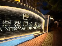 -青岛海景花园大酒店