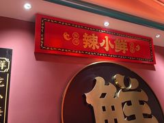 -辣小鲜·南昌大排档(船山路店)