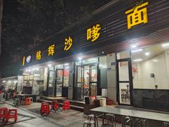 -铭辉沙嗲面(新街商业城店)