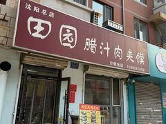 -田园腊汁肉夹馍(沈阳总店)