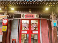 门面-炒豆合作社(东四总店)