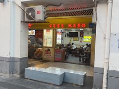 -八珍·广式煎饺·广州老字号(北京路总店)