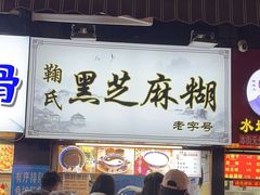 -鞠氏黑芝麻糊(水塔店)