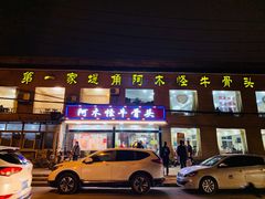 门面-阿木怪味牛骨头