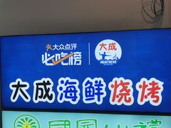 -大成海鲜烧烤·海鲜粥(长寿路店)