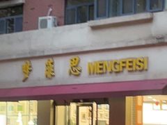 门面-梦菲思(果园道店)