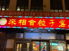 门面-老边饺子馆(西站店)