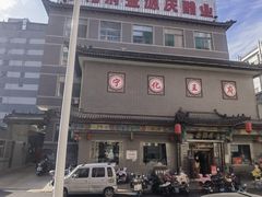 -益源庆