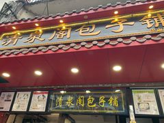门面-清泉阁包子饺子·刀削面(五一店)